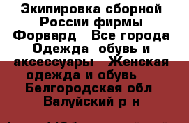 Экипировка сборной России фирмы Форвард - Все города Одежда, обувь и аксессуары » Женская одежда и обувь   . Белгородская обл.,Валуйский р-н